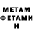 МЕТАМФЕТАМИН мет Marina Velikanova